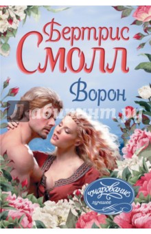 Ворон - Бертрис Смолл