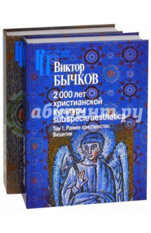 2000 лет христианской культуры sub specie aesthetica. В 2-х томах - Виктор Бычков