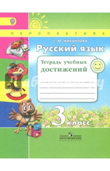 Русский язык. 3 класс. Тетрадь учебных достижений. ФГОС - Светлана Михайлова