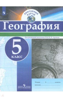 География. 5 класс. Контурные карты