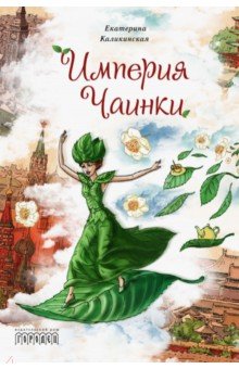 Екатерина Каликинская - Империя Чаинки обложка книги