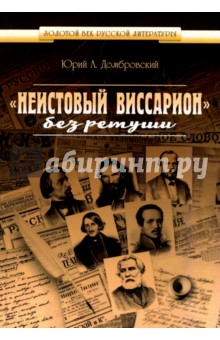 Неистовый Виссарион без ретуши - Юрий Домбровский