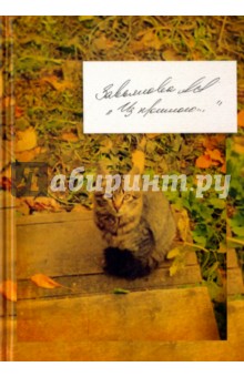 Из прошлого… - Анна Завьялова