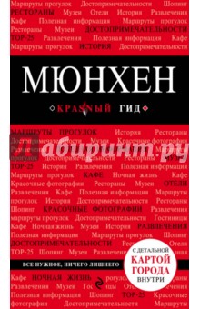 Красный гид. Мюнхен. Путеводитель с картой - Евгения Шафранова