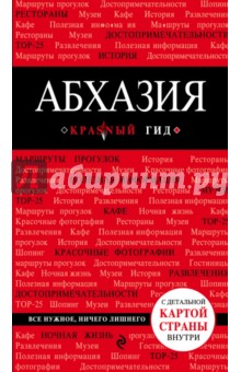 Красный гид. Абхазия. Путеводитель с картой - Александра Гарбузова