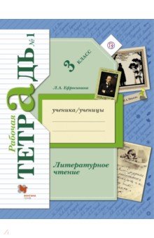 Любовь Ефросинина - Литературное чтение. 3 класс. Рабочая тетрадь. В 2-х частях. Часть 1. ФГОС обложка книги Любовь Ефросинина - Литературное чтение. 3 класс. Рабочая тетрадь. В 2-х частях. Часть 1. ФГОС обложка книги