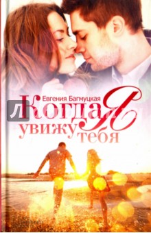Когда я увижу тебя - Евгения Багмуцкая