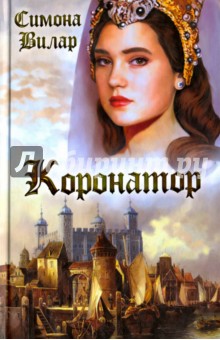 Симона Вилар - Коронатор обложка книги Симона Вилар - Коронатор обложка книги