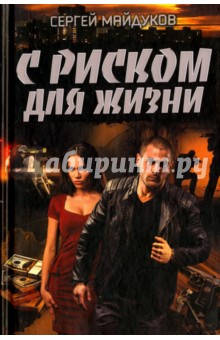 С риском для жизни - Сергей Майдуков