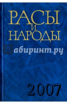 Расы и народы. Совремные этнические и расовые проблемы. Выпуск 33