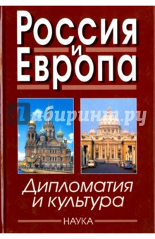Россия и Европа. Дипломатия и культура. Выпуск 4 - Намазова, Далин, Пельтцер