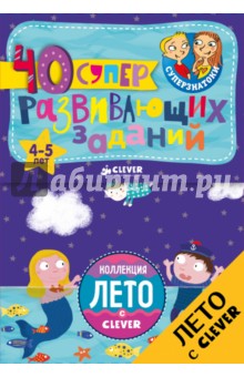 Блокноты. 40 суперразвивающих заданий. 4-5 лет обложка книги Блокноты. 40 суперразвивающих заданий. 4-5 лет обложка книги