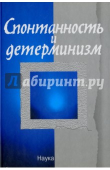 Спонтанность и детерминизм - Омельяновский, Сачков, Овчинников