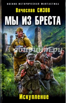 Мы из Бреста. Искупление - Вячеслав Сизов