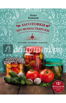 Заготовки по-монастырски