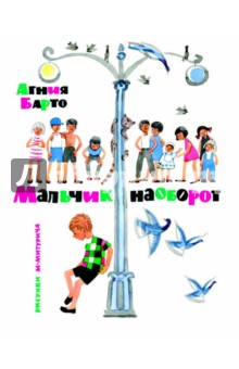 Агния Барто - Мальчик наоборот обложка книги