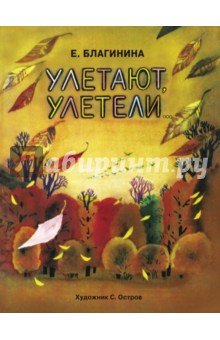 Улетают-улетели - Елена Благинина