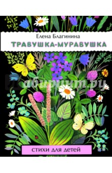 Травушка-муравушка - Елена Благинина