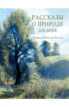 Коваль, Скребицкий, Соколов-Микитов - Рассказы о природе для детей обложка книги