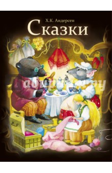 Ханс Андерсен - Сказки. Андерсен обложка книги