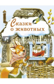 Сказки о животных обложка книги