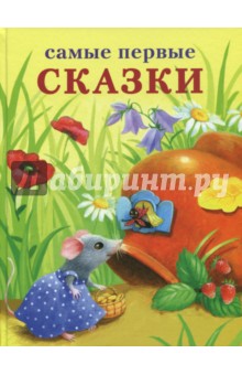 Самые первые сказки обложка книги