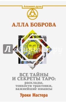 Все тайны и секреты Таро. Расклады, тонкости трактовки, важнейшие нюансы. Уроки Мастера