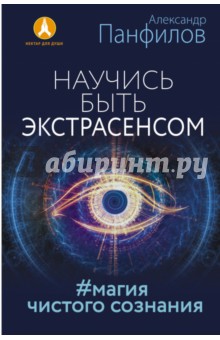 Александр Панфилов - Научись быть экстрасенсом. #Магия чистого сознания обложка книги Александр Панфилов - Научись быть экстрасенсом. #Магия чистого сознания обложка книги
