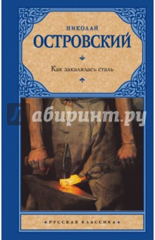 Николай Островский - Как закалялась сталь обложка книги Николай Островский - Как закалялась сталь обложка книги