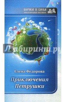 Приключение Петрушки - Елена Федорова