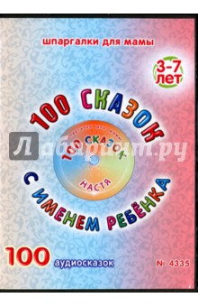 100 сказок с именем ребенка. Настя (DVD) 100 сказок с именем ребенка. Настя (DVD)