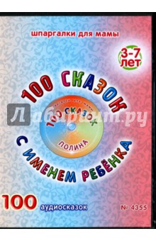 100 сказок с именем ребенка. Полина (DVD) 100 сказок с именем ребенка. Полина (DVD)
