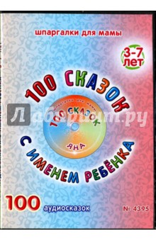 100 сказок с именем ребенка. Яна (DVD) 100 сказок с именем ребенка. Яна (DVD)