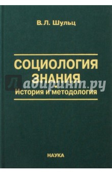 Социология знания. История и методология
