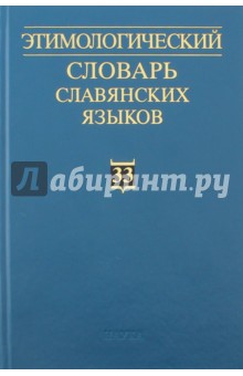 Этимологический словарь славянских языков. Выпуск 33