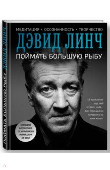 Дэвид Линч - Поймать большую рыбу обложка книги Дэвид Линч - Поймать большую рыбу обложка книги