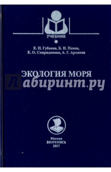 Экология моря. Учебное пособие