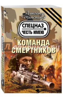 Команда смертников - Александр Тамоников