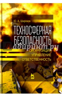 Техносферная безопасность. Организация, управление, ответственность. Учебное пособие - Юрий Широков