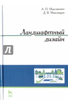 Пособие ландшафтный дизайн Пособие ландшафтный дизайн