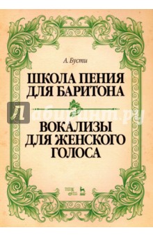 Школа пения для баритона. Вокализы для женского голоса. Учебное пособие - Алессандро Бусти