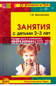 Занятия с детьми 2-3 лет. Первые шаги в математику. Развитие движения - Галина Винникова