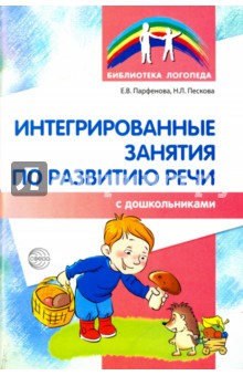 Интегрированные занятия по развитию речи с дошкольниками - Парфенова, Пескова