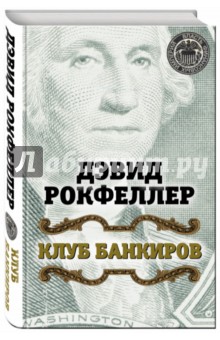 Клуб банкиров - Дэвид Рокфеллер