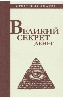 Великий секрет денег. Цитатник для руководителя