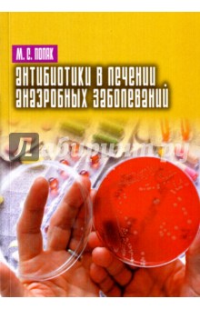 Антибиотики в лечении анаэробных заболеваний - Марк Поляк