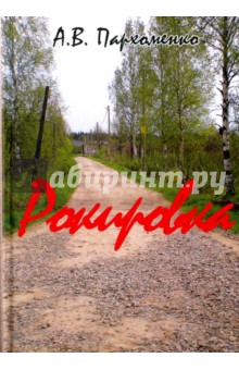Рокировка - Александр Пархоменко Рокировка - Александр Пархоменко