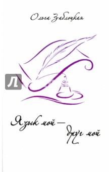 Язык мой - друг мой