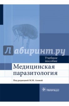 Медицинская паразитология. Учебное пособие для ВУЗов - М. Азова