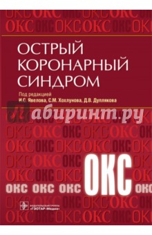 Острый коронарный синдром - Явелов, Хохлунов, Дупляков
